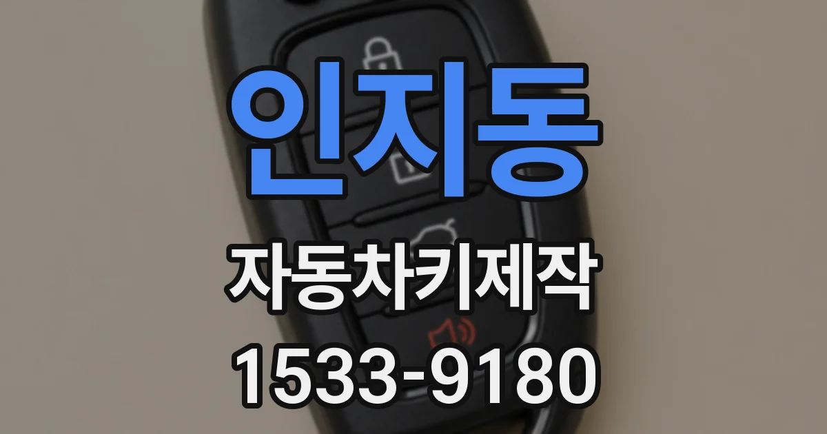 인지동 자동차키제작