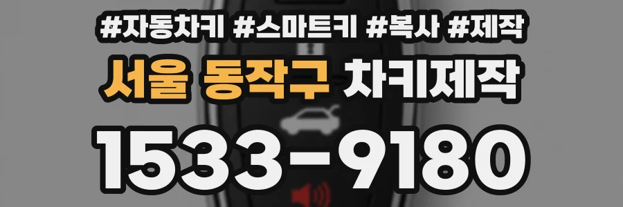 서울 동작구 차키제작