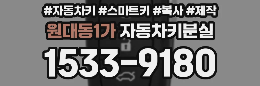 원대동1가 자동차키분실