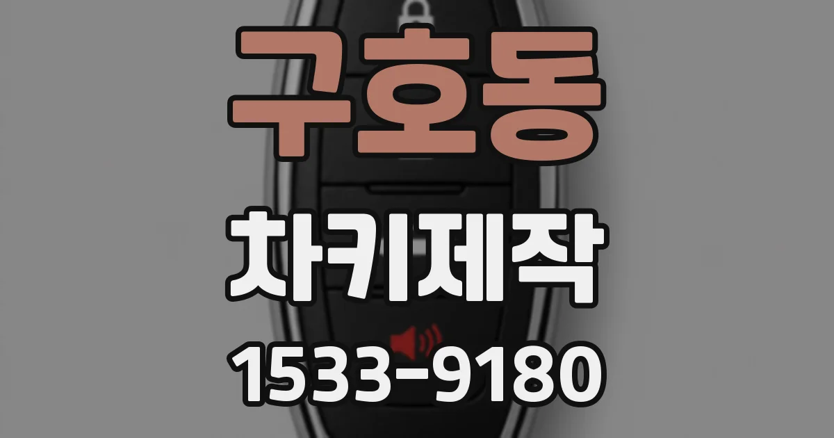 구호동 차키제작