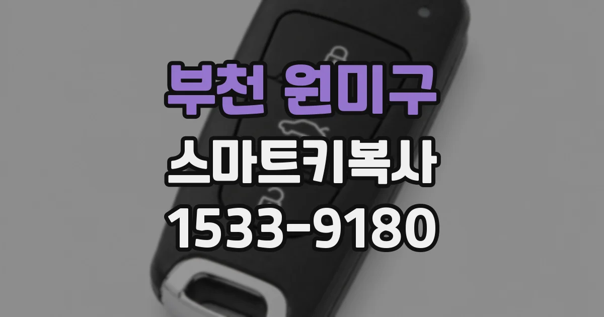 부천 원미구 스마트키복사