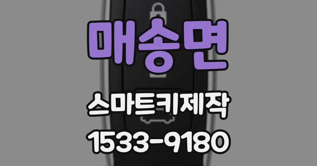 매송면 스마트키제작