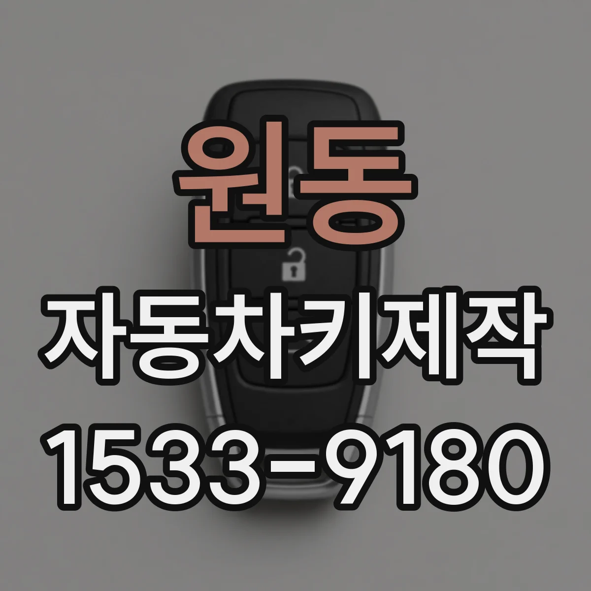 원동 자동차키제작