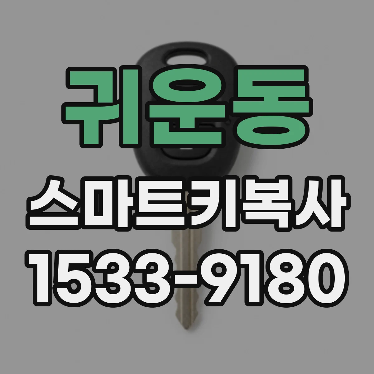 귀운동 스마트키복사