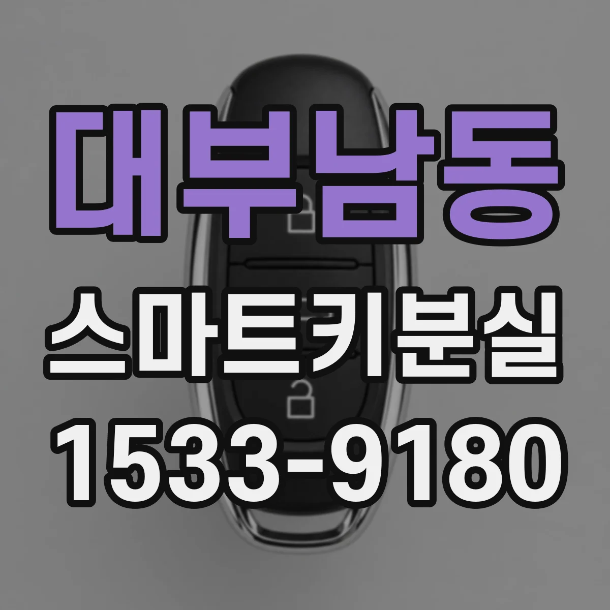 대부남동 스마트키분실