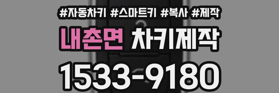 내촌면 차키제작