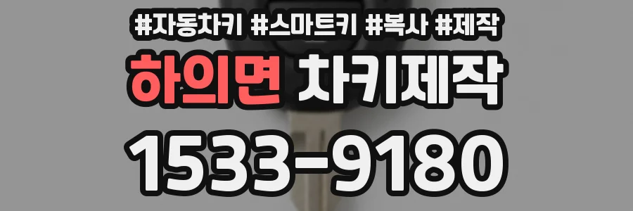 하의면 차키제작