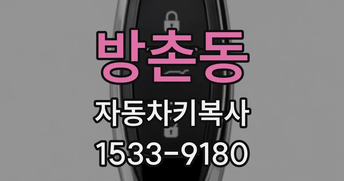 방촌동 자동차키복사