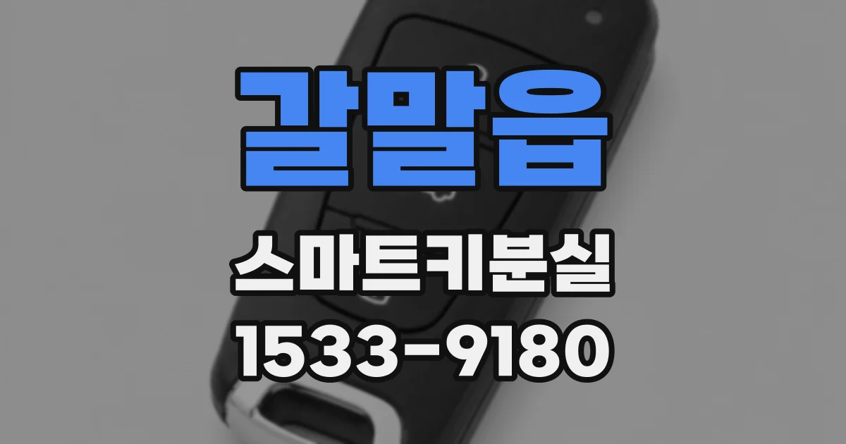 갈말읍 스마트키분실