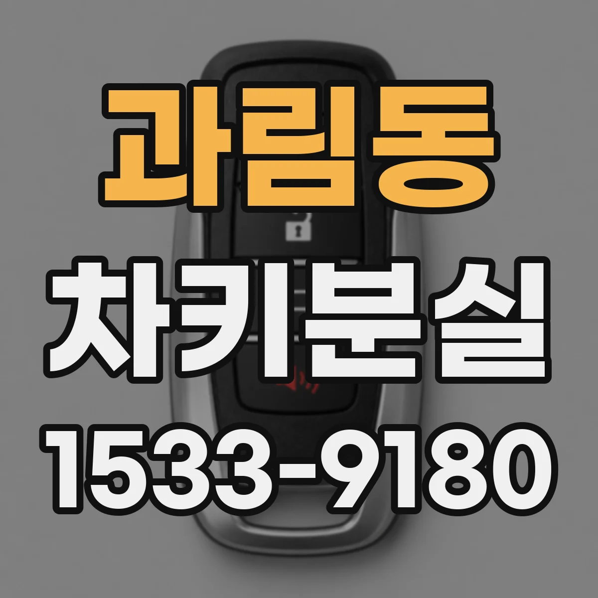 과림동 차키분실