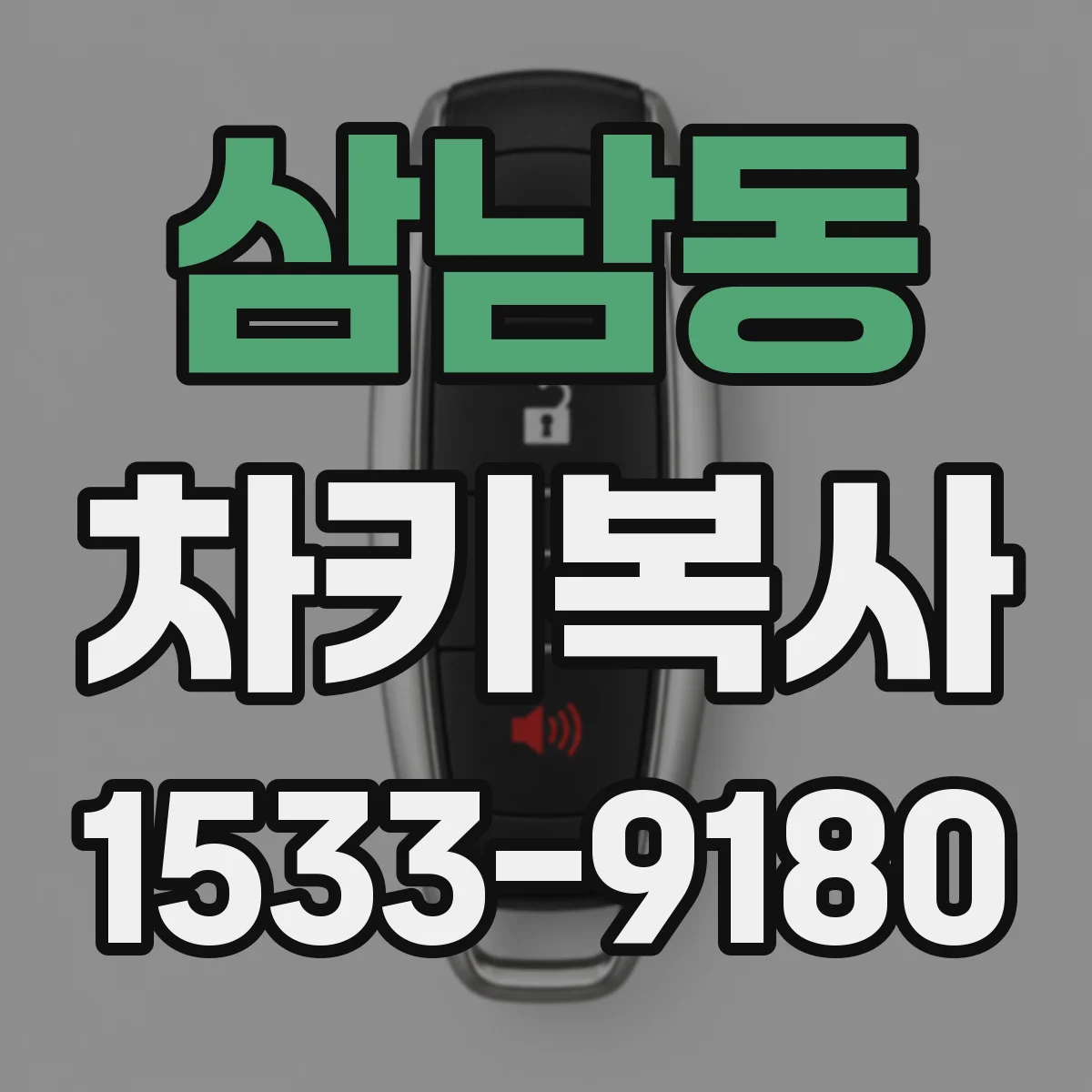 삼남동 차키복사