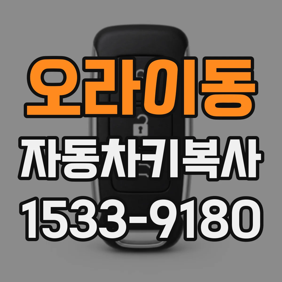 오라이동 자동차키복사