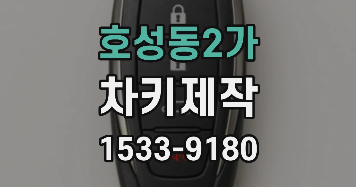 호성동2가 차키제작