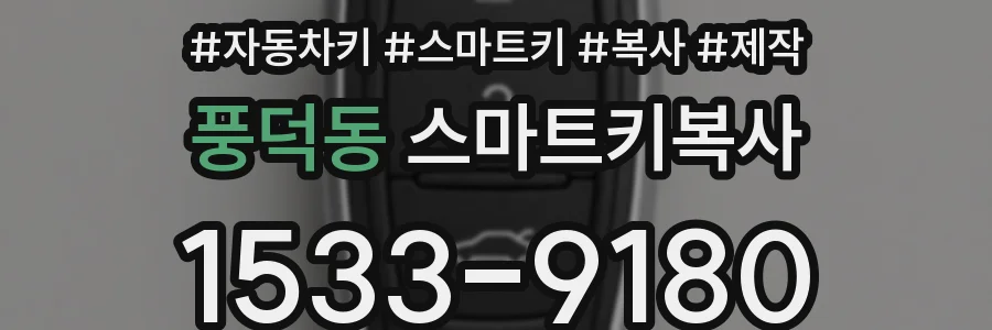 풍덕동 스마트키복사