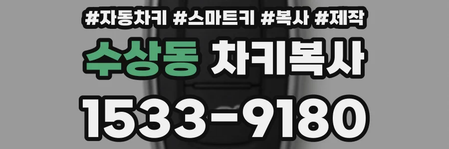 수상동 차키복사