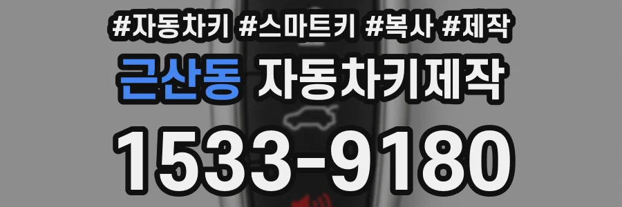 근산동 자동차키제작