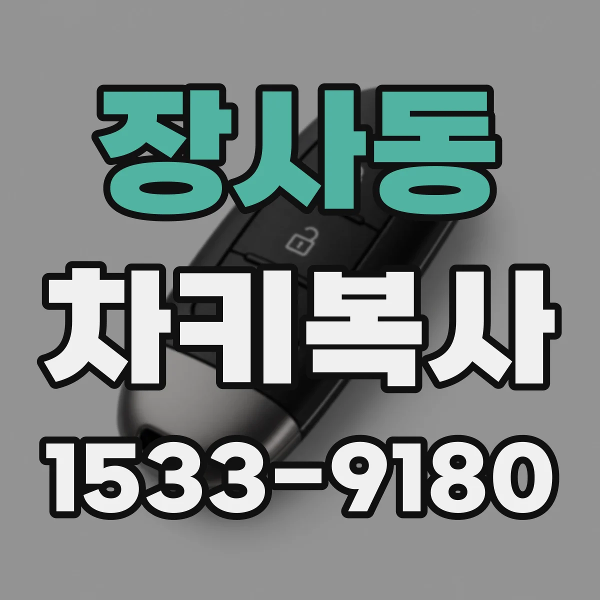 장사동 차키복사