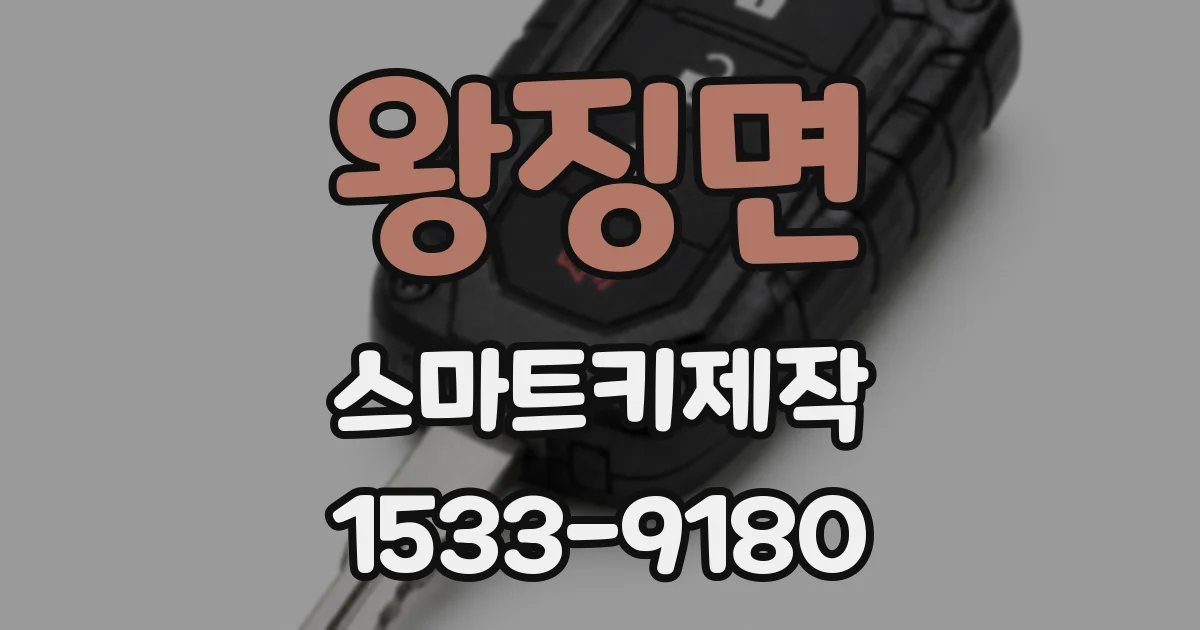 왕징면 스마트키제작