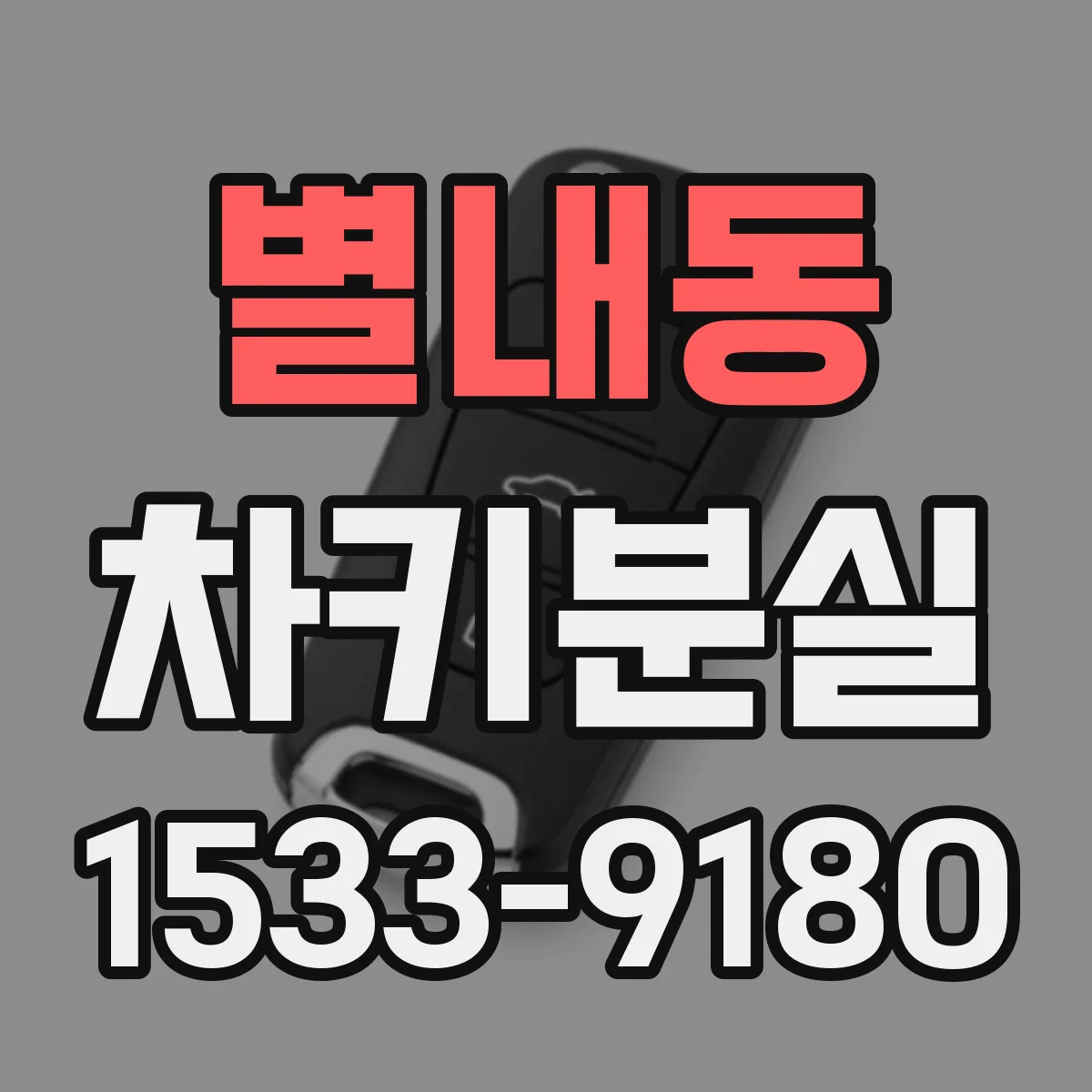 별내동 차키분실