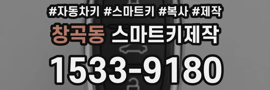 창곡동 스마트키제작