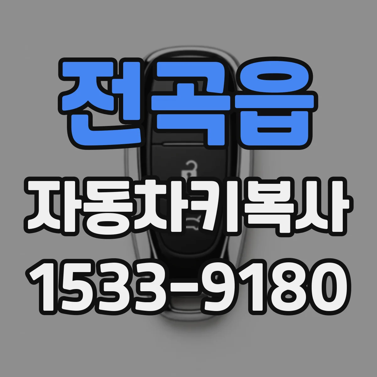 전곡읍 자동차키복사