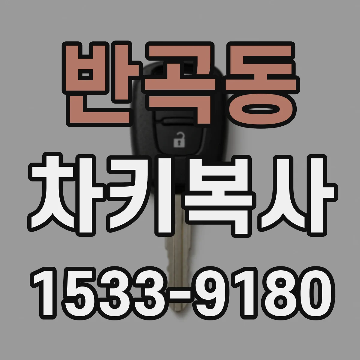 반곡동 차키복사