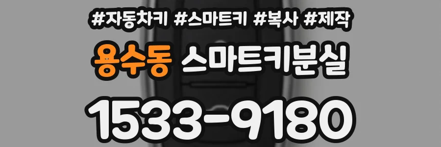 용수동 스마트키분실
