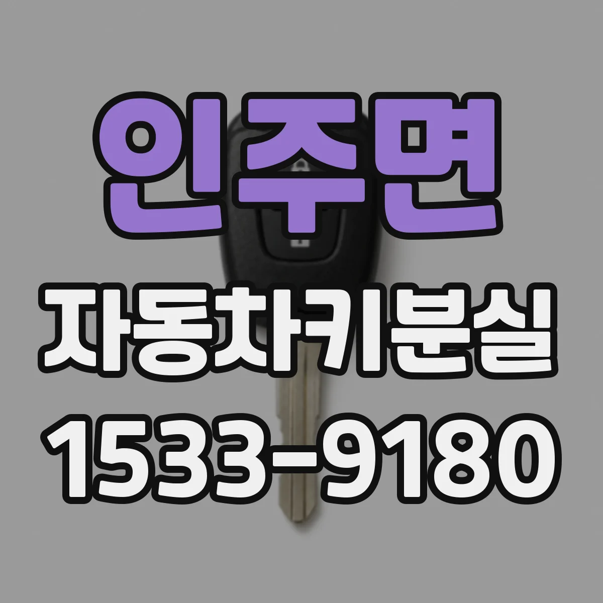 인주면 자동차키분실