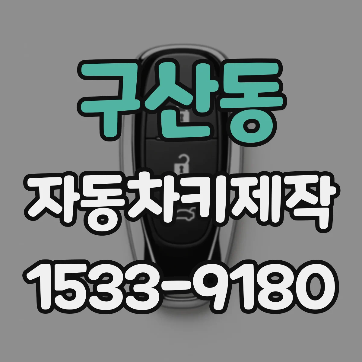 구산동 자동차키제작