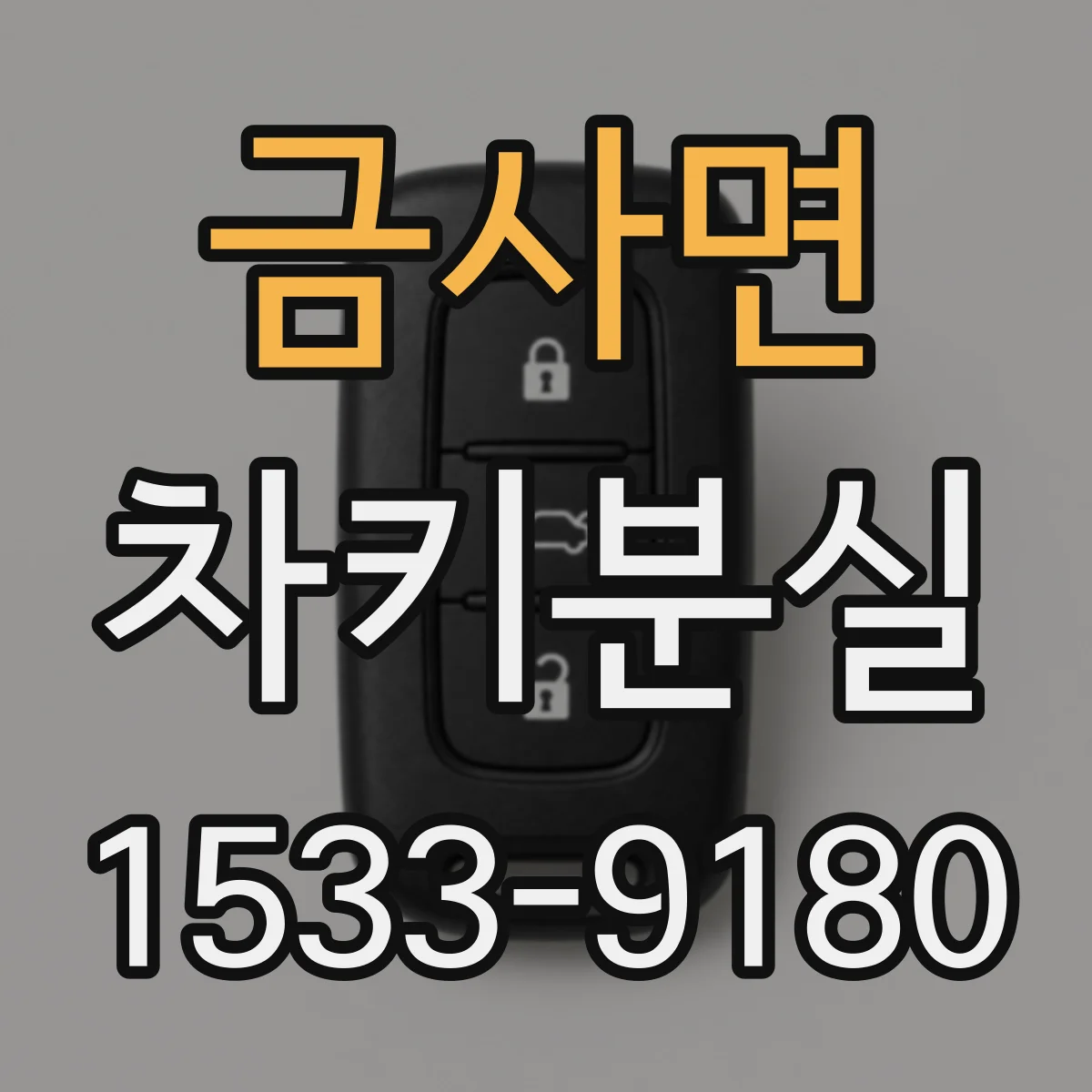 금사면 차키분실