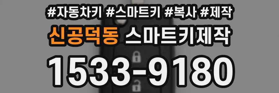 신공덕동 스마트키제작
