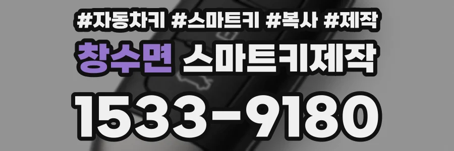 창수면 스마트키제작