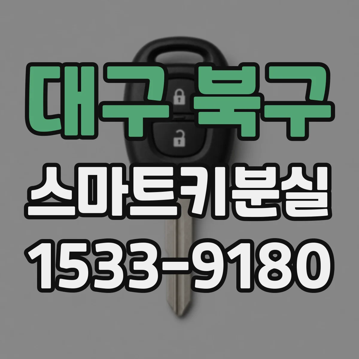 대구 북구 스마트키분실