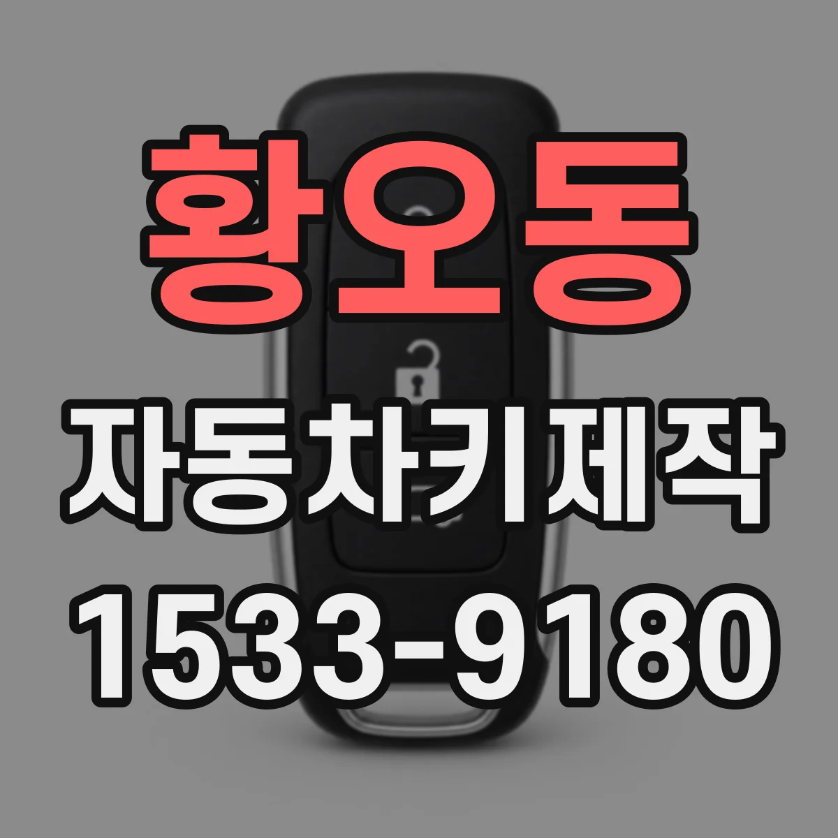 황오동 자동차키제작