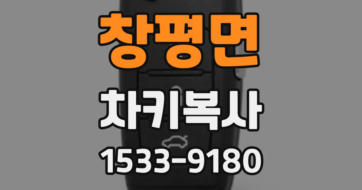창평면 차키복사