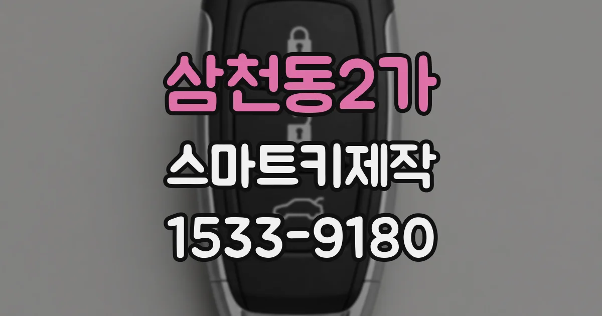 삼천동2가 스마트키제작