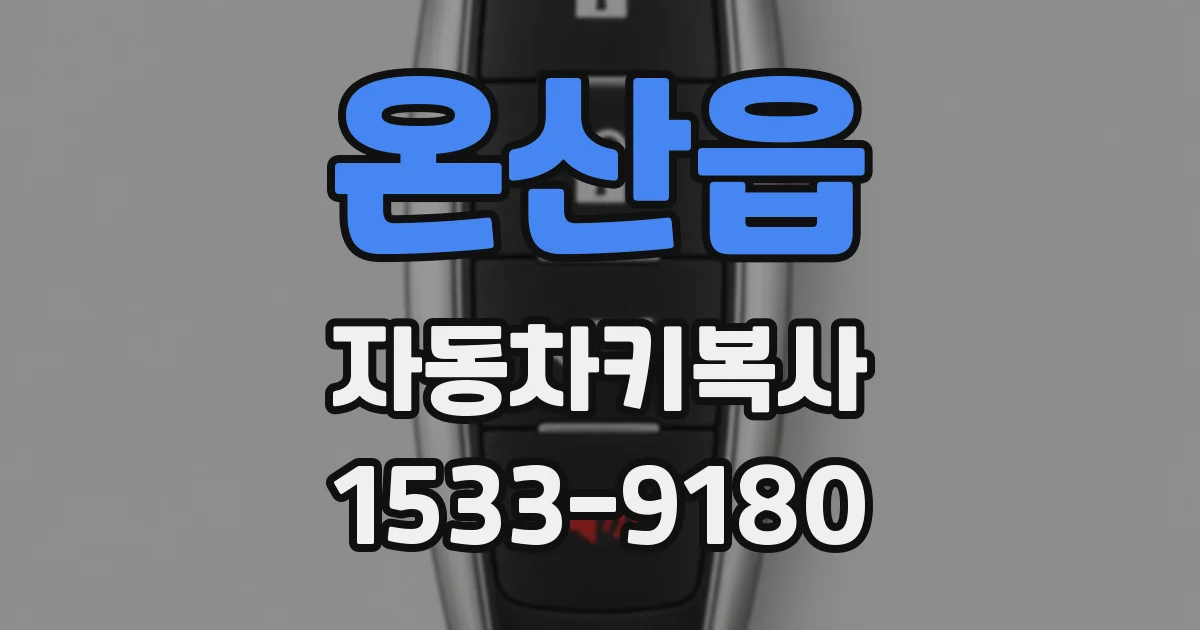 온산읍 자동차키복사