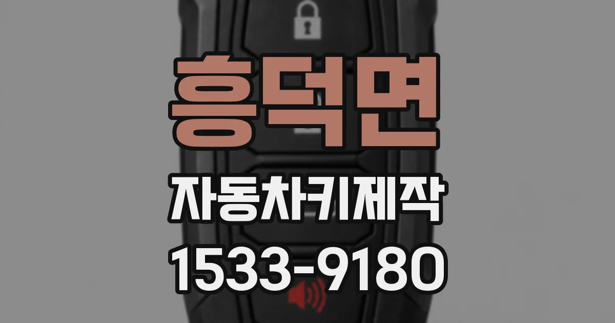 흥덕면 자동차키제작