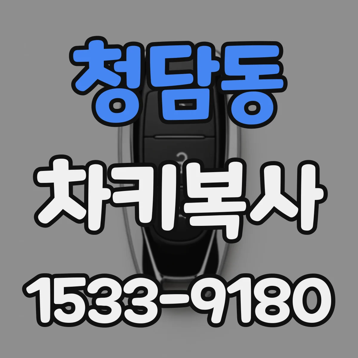 청담동 차키복사