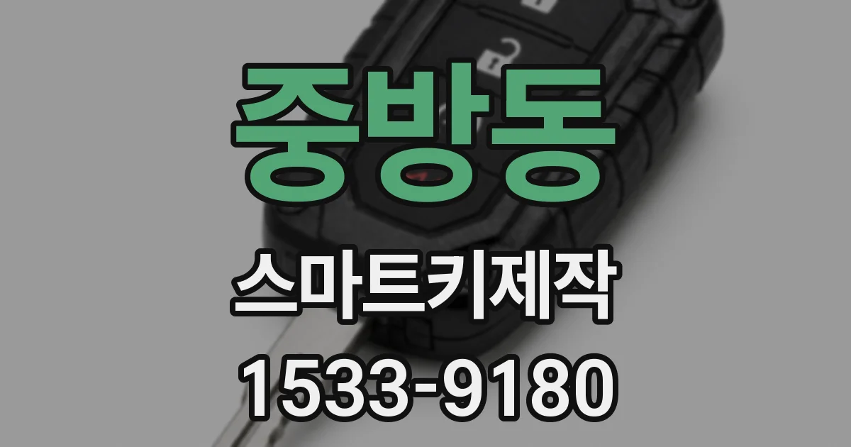 중방동 스마트키제작