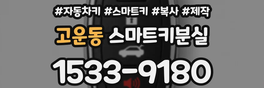 고운동 스마트키분실