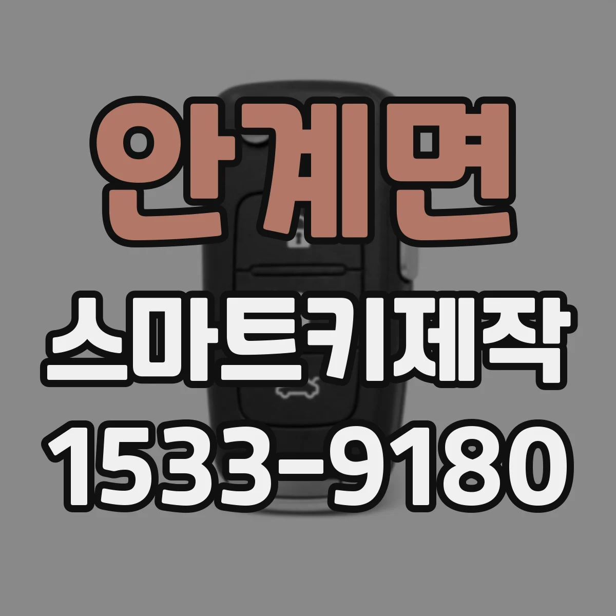 안계면 스마트키제작