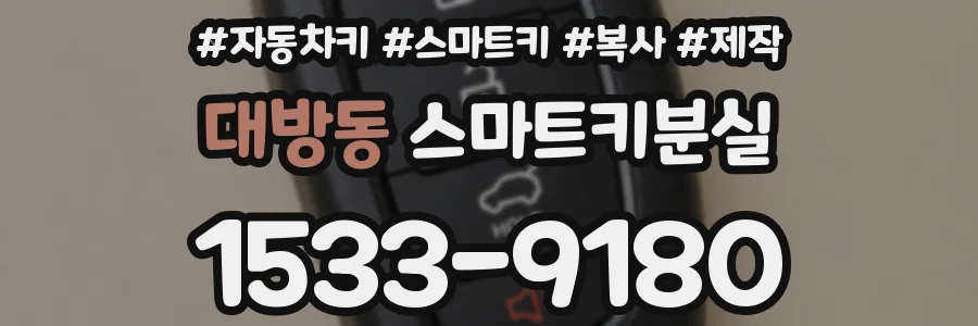 대방동 스마트키분실