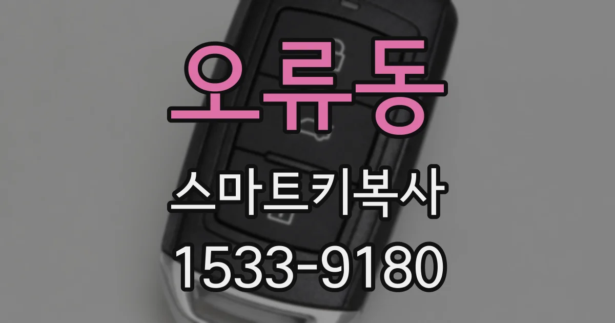 오류동 스마트키복사