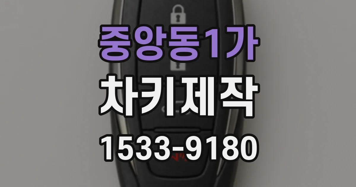 중앙동1가 차키제작