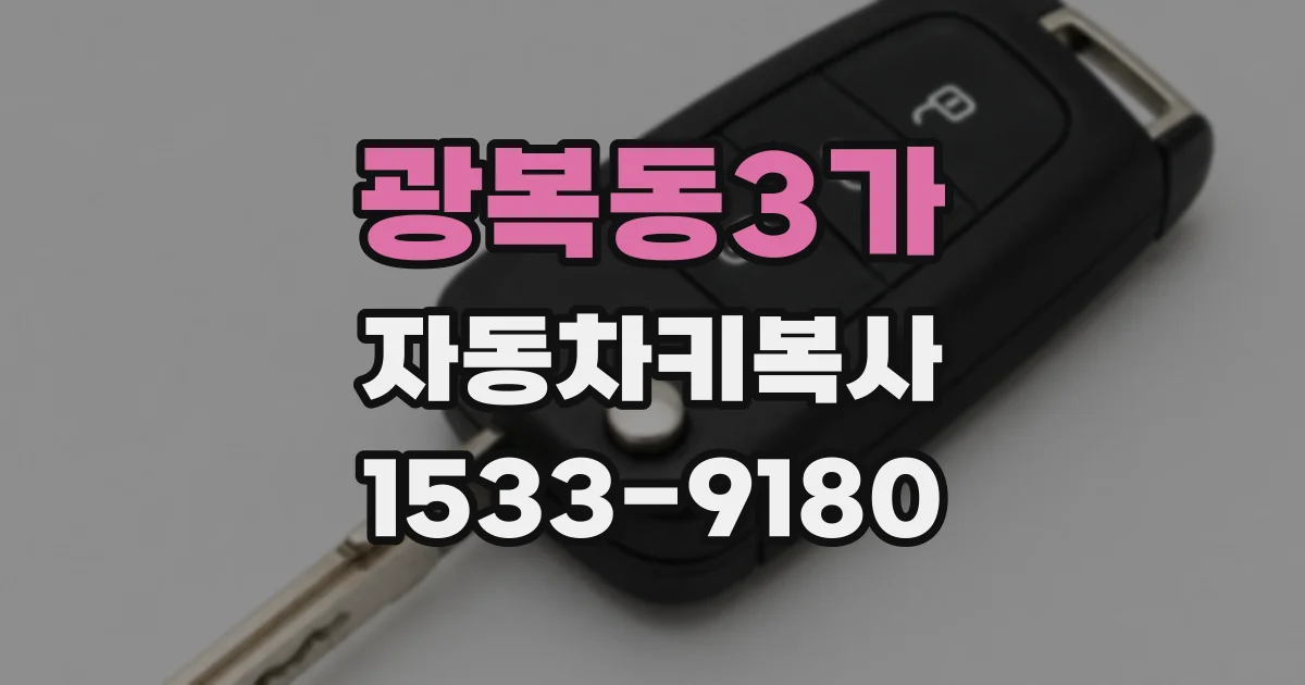 광복동3가 자동차키복사
