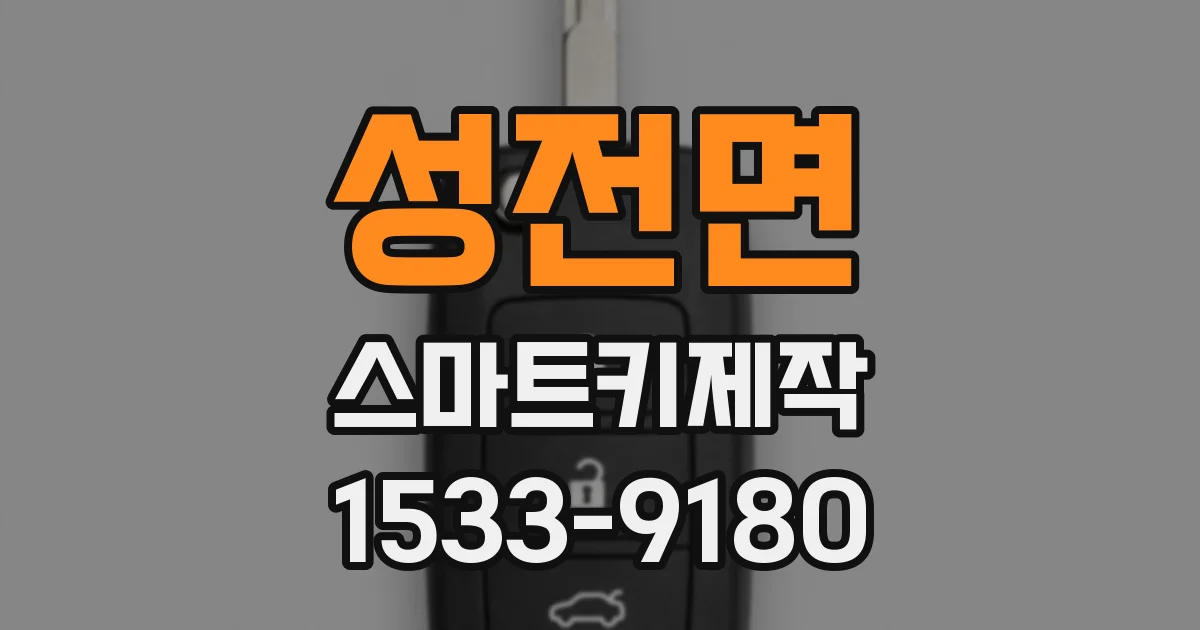 성전면 스마트키제작
