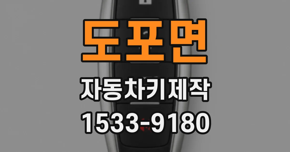 도포면 자동차키제작
