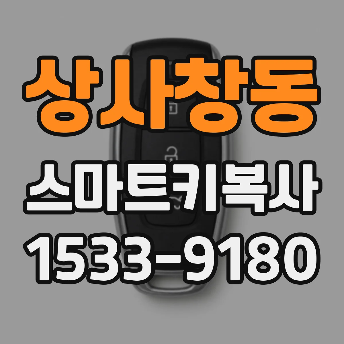 상사창동 스마트키복사