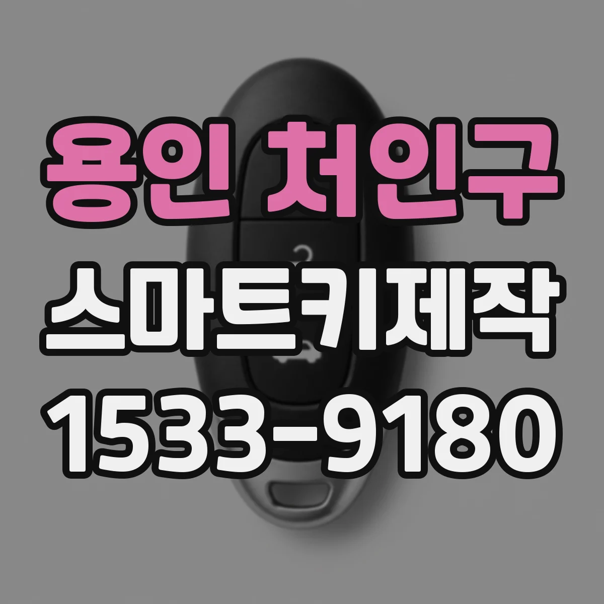 용인 처인구 스마트키제작